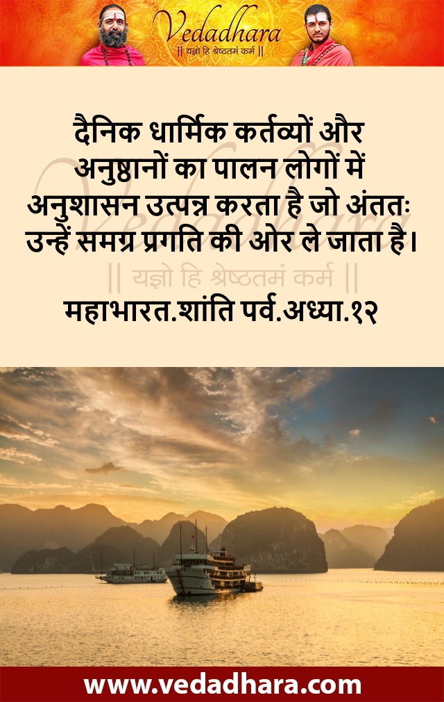 Mahabharata Quotes in Hindi Shanti Parv Adhyay 12 Dainik Anushtanon se anushasan